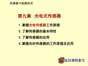 传感器与检测技术第九章光电式传感器课件.ppt