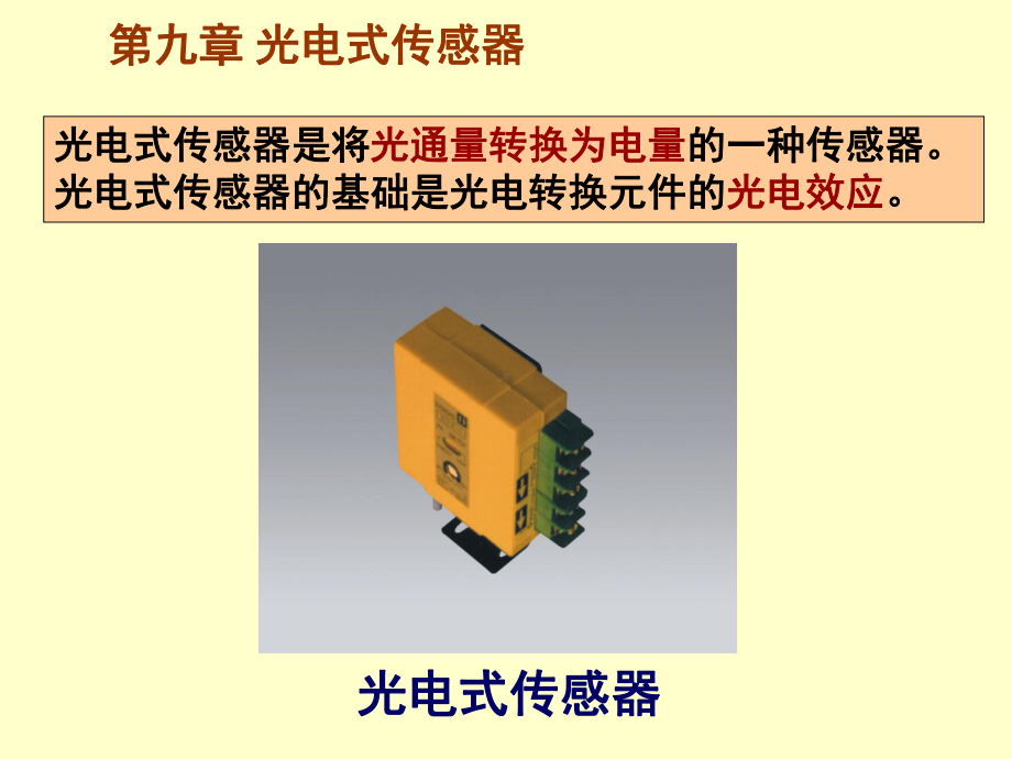 传感器与检测技术第九章光电式传感器课件.ppt_第2页