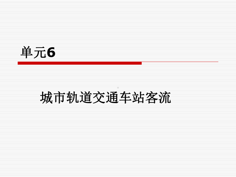 城市轨道交通客流课件.ppt_第1页