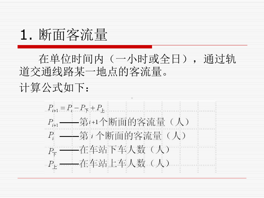 城市轨道交通客流课件.ppt_第3页