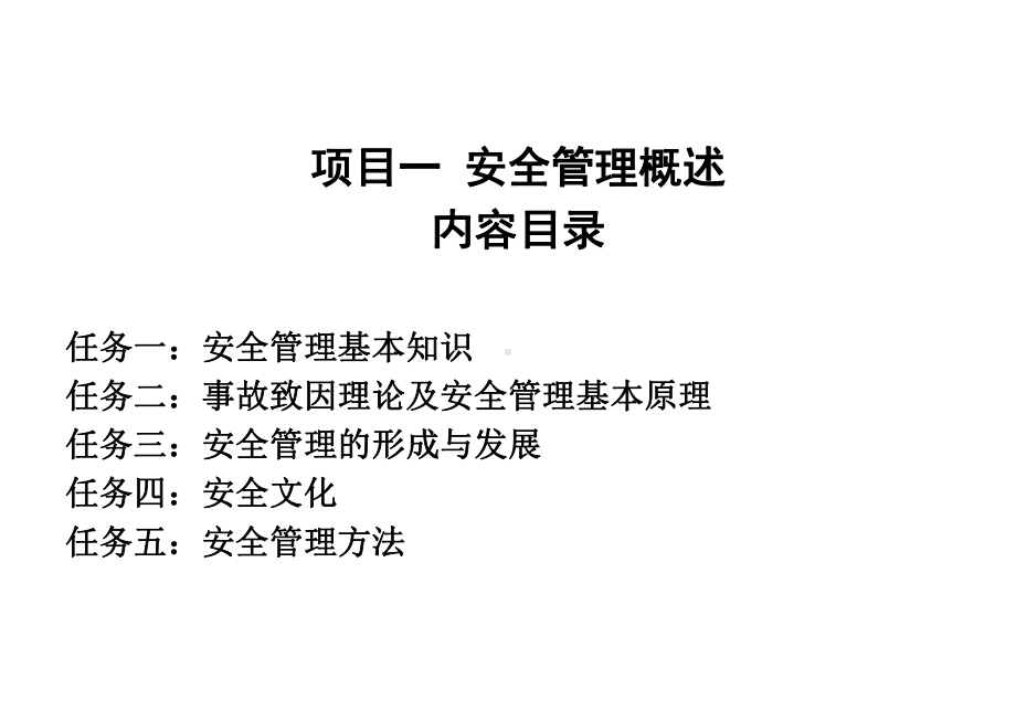 城市轨道交通安全管理v2课件.pptx_第3页