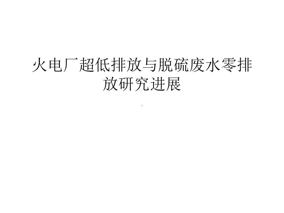 （管理资料）火电厂超低排放与脱硫废水零排放研究进课件.ppt_第1页