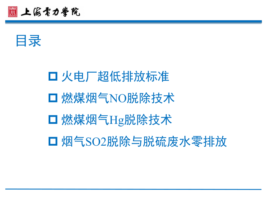 （管理资料）火电厂超低排放与脱硫废水零排放研究进课件.ppt_第2页