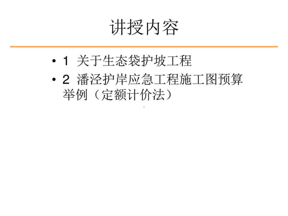 第十讲(水土保持工程)生态袋护坡工程预算实例课件.ppt_第2页