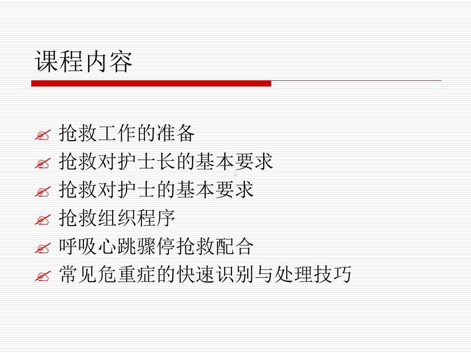 危重病人抢救组织与配合课件.ppt_第3页