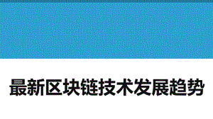 最新区块链技术发展趋势课件.pptx