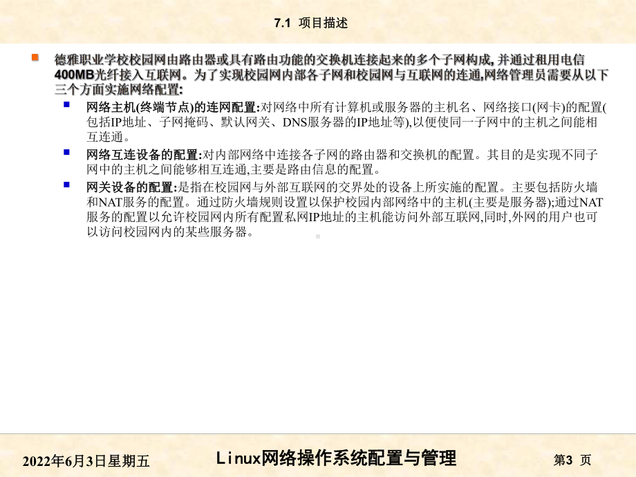 RHEL7版-项目07网络配置与Firewall课件.ppt_第3页