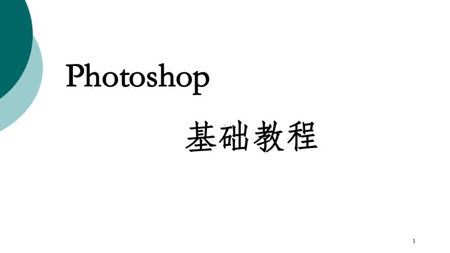 photoshop基础教程PPT课件.ppt_第1页