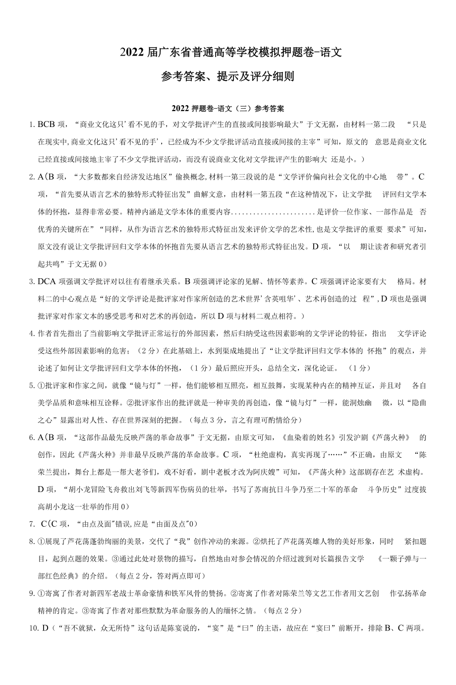 2022届广东省普通高等学校模拟押题卷（三）语文试题（含答案）.rar