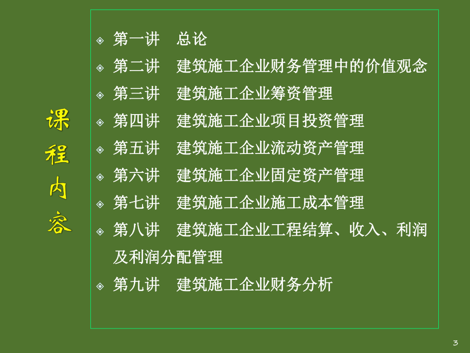 《建筑施工企业财务管理》第一章课件.ppt_第3页