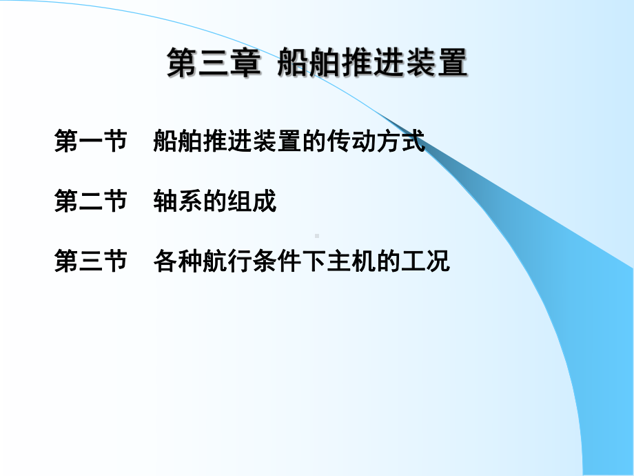 3船舶推进装置课件.ppt_第1页