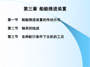 3船舶推进装置课件.ppt