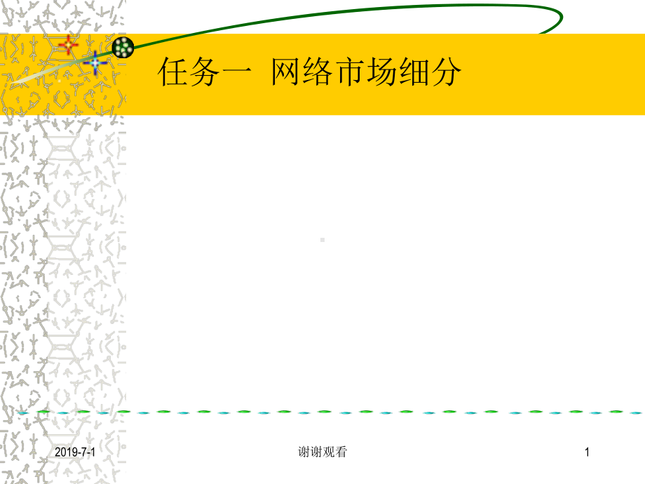 任务一-网络市场细分.pptx课件.pptx_第1页