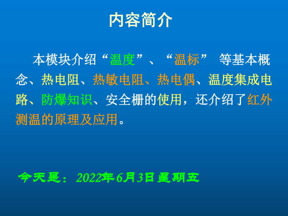 传感器与检测技术项目教程模块三、温度检测(上)课件.ppt_第1页