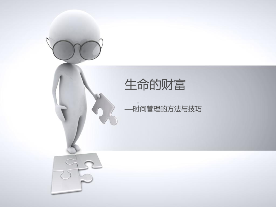 时间管理的方法课件.ppt_第1页