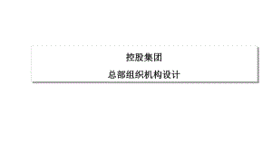 集团总部组织架构设计课件.ppt