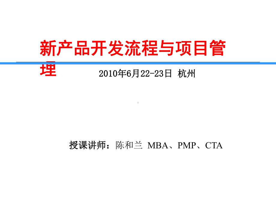 新产品开发流程及项目管理课件.ppt_第1页