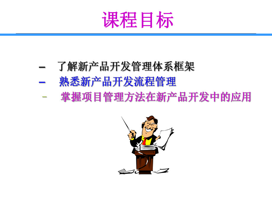 新产品开发流程及项目管理课件.ppt_第3页