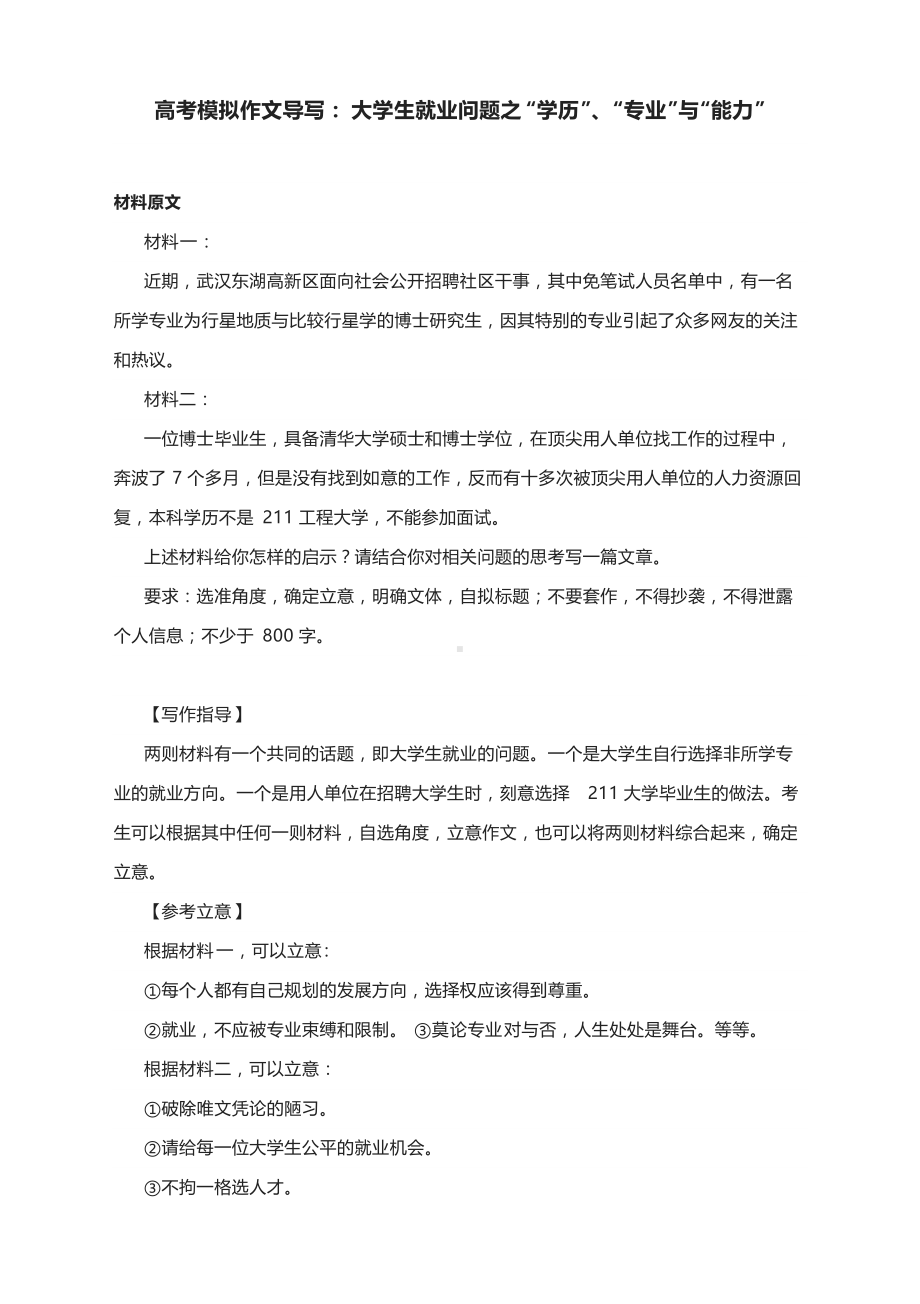 高考模拟作文导写：大学生就业问题之“学历”、“专业”与“能力”.docx_第1页