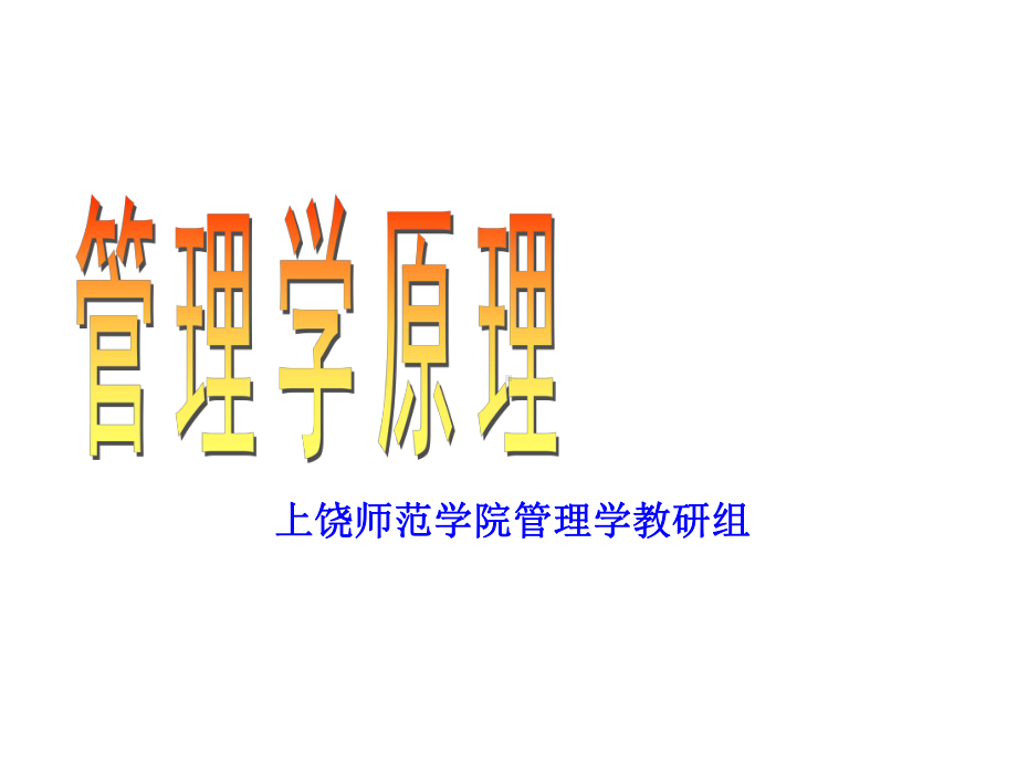 管理学原理1课件.ppt_第1页