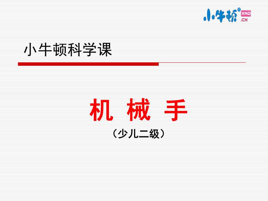 2-2机械手手工制作完美版课件.ppt_第1页