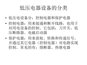 信息与通信变电工培训低压电气设备课件.pptx