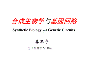 合成生物学与基因回路课件.ppt