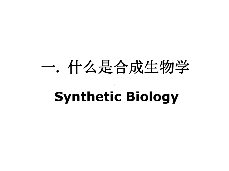 合成生物学与基因回路课件.ppt_第3页