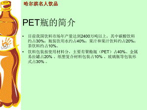 PET瓶生产工艺及设备保证课件.pptx