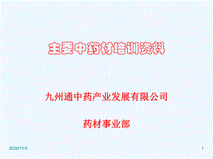 主要中药材培训资料课件.ppt