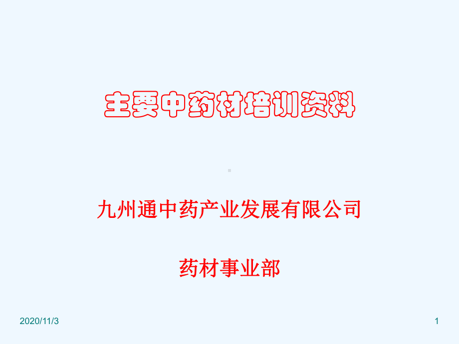 主要中药材培训资料课件.ppt_第1页