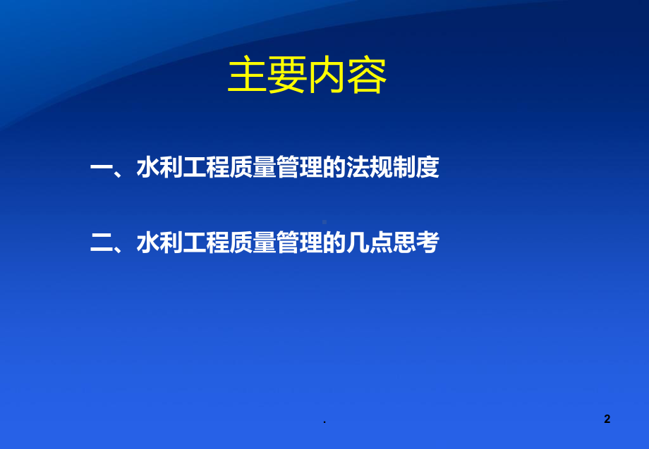 水利工程质量管理法律法规制度课件.ppt_第2页