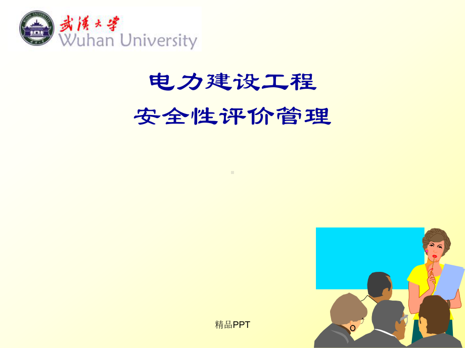 电力工程安全性评价课件.ppt_第1页