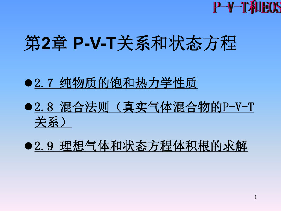 PVT关系和状态方程课件.ppt_第1页