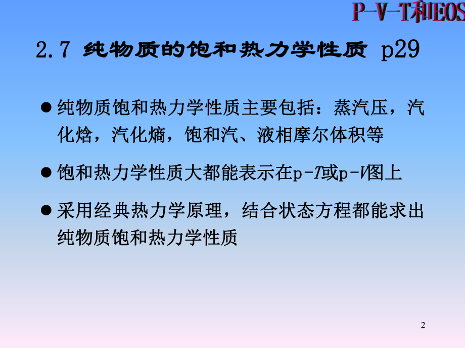 PVT关系和状态方程课件.ppt_第2页