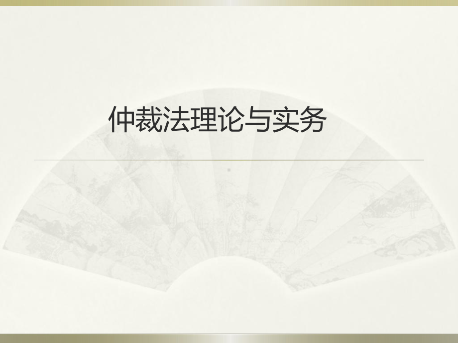 仲裁学讲义资料课件.ppt_第1页