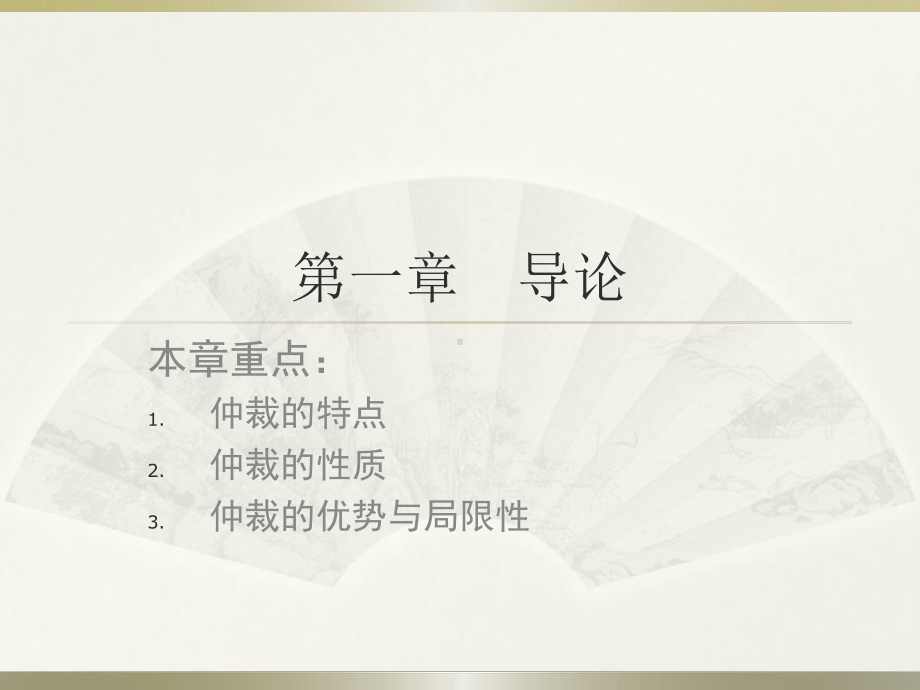 仲裁学讲义资料课件.ppt_第2页