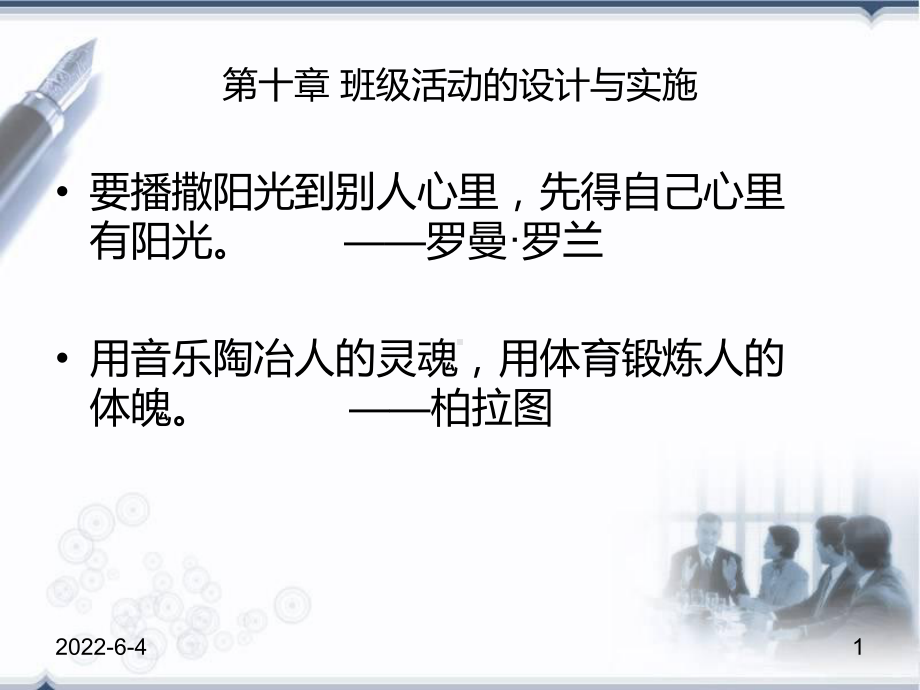 班级活动的设计与实施课件.ppt_第1页