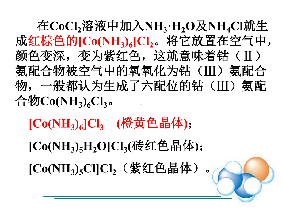 三氯化六氨合钴Ⅲ的合成课件.ppt_第3页