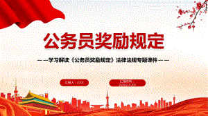 课件学习解读《公务员奖励规定》内容完整法律法规 PPT.pptx