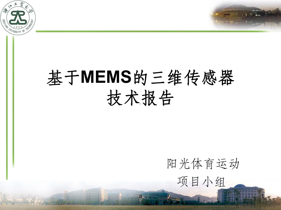 基于MEMS的传感器技术报告课件.ppt_第1页