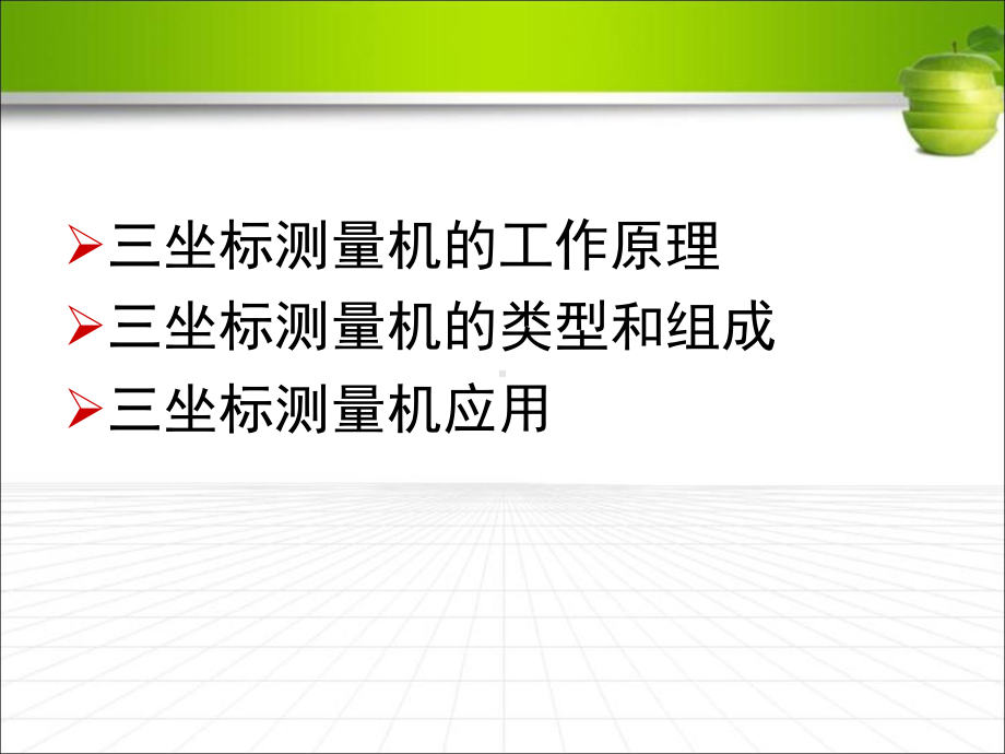 三坐标测量机测量技术课件.ppt_第2页