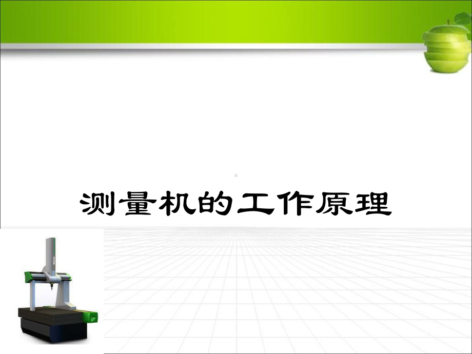 三坐标测量机测量技术课件.ppt_第3页