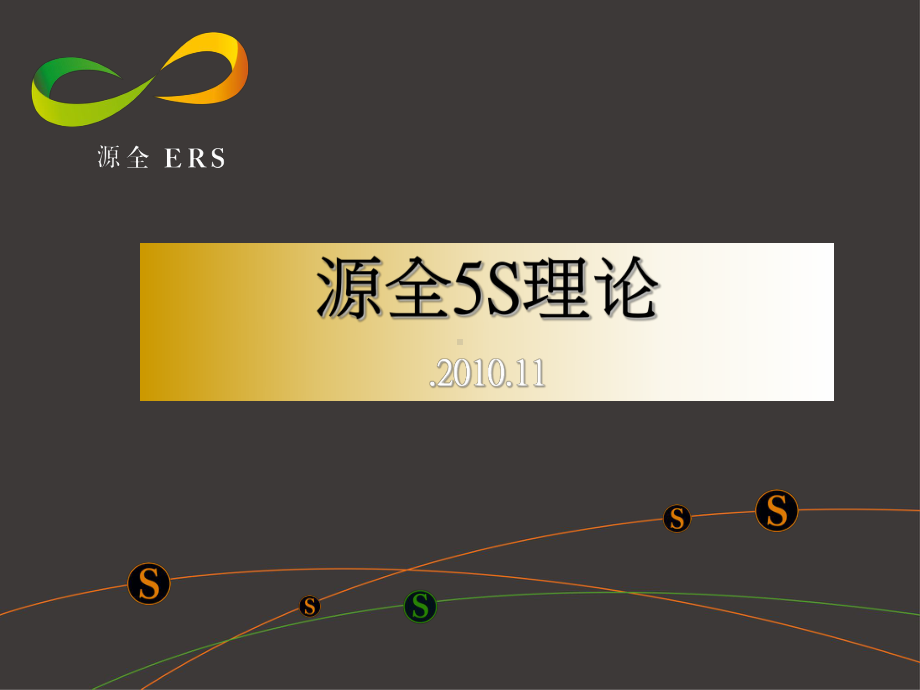 源全5S管理理论(部长-基础重温)课件.pptx_第1页