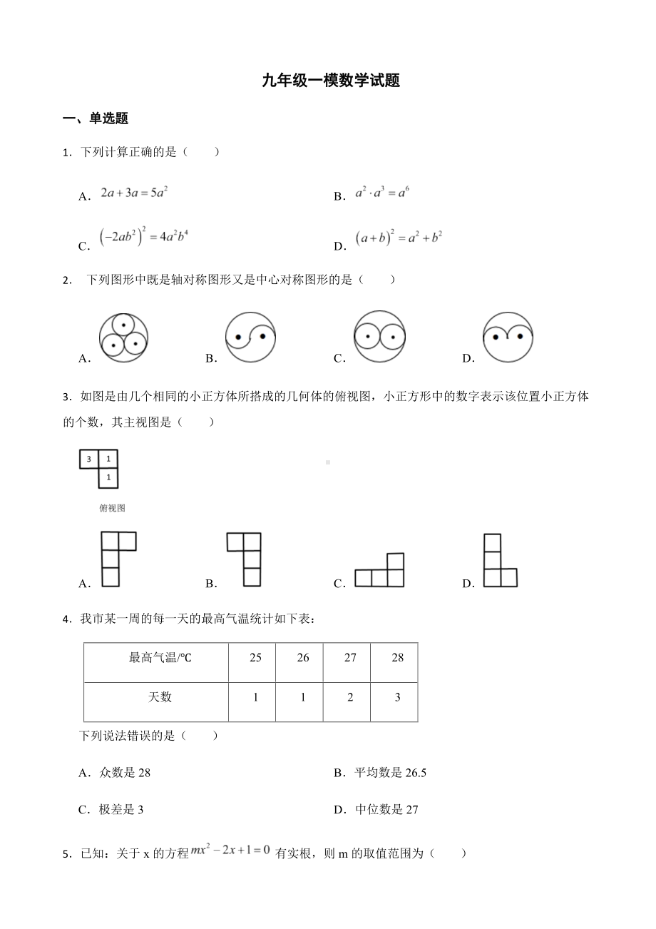 2022年黑龙江省佳木斯九年级一模数学试题（附答案）.docx_第1页