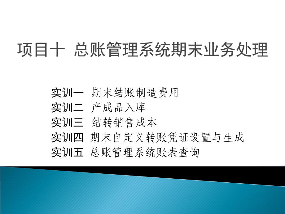 用友U8V101总账管理系统期末业务处理课件.ppt_第1页