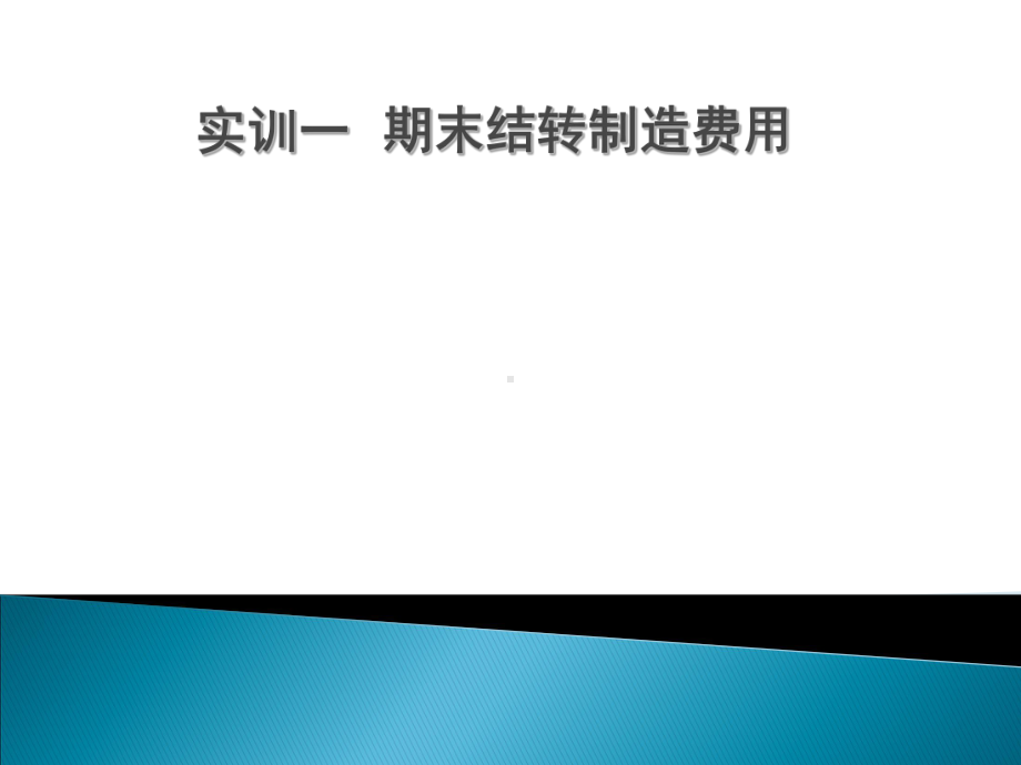 用友U8V101总账管理系统期末业务处理课件.ppt_第3页