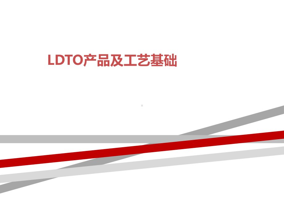 LDTO产品及工艺基础课件.ppt_第1页