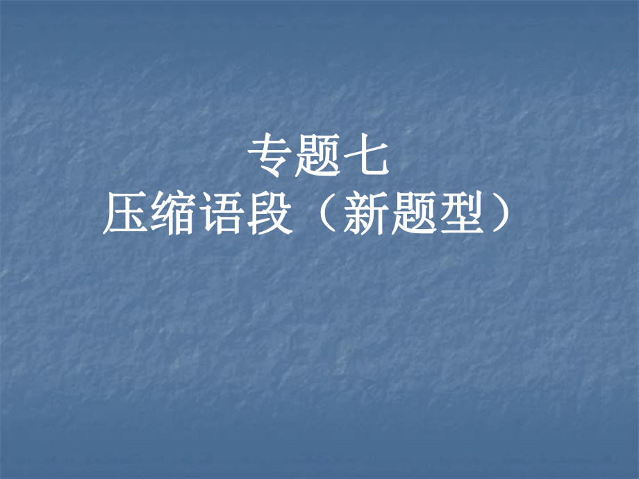 中考专项复习-压缩语段课件.ppt_第1页