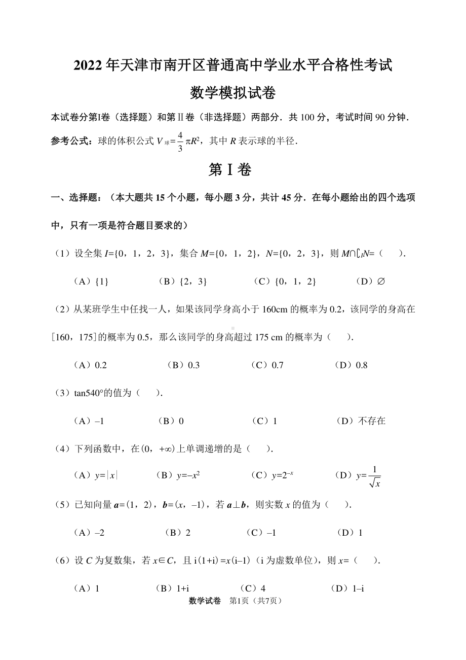 2022年天津市南开区普通高中学业水平合格性考试数学模拟试卷.pdf_第1页